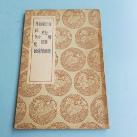 白獭髓_购买白獭髓相关商品_孔夫子旧书网