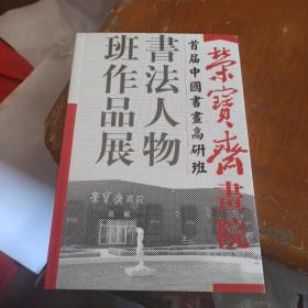 荣宝斋画院 首届中国书画高研班 书法人物班作品展