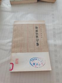 战国纵横家书