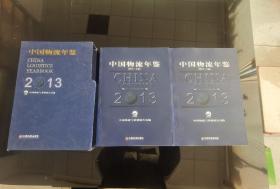 中国物流年鉴 （2013）上下两册合售 带函套