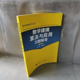 【库存书】数学建模算法与应用习题解答(第2版)/数学建模系列丛书