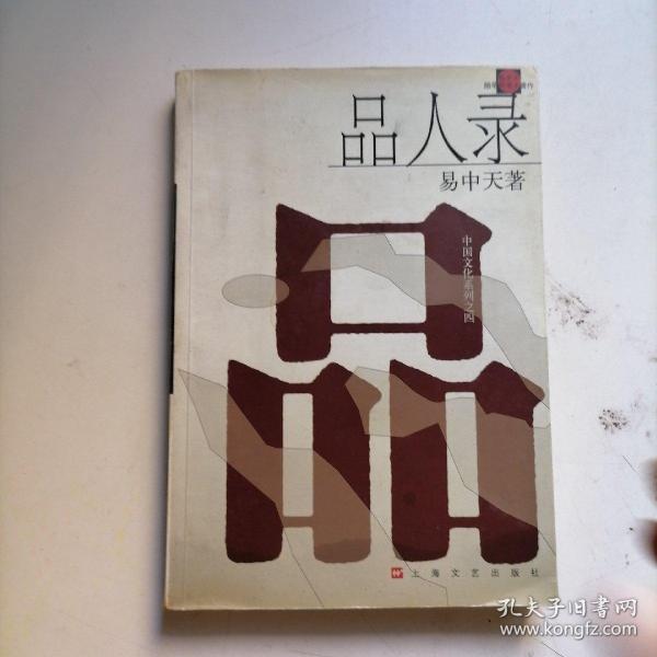 品人录：品读中国书系之四