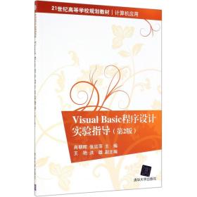 VisualBasic程序设计实验指导(计算机应用第2版21世纪高等学校规划教材)