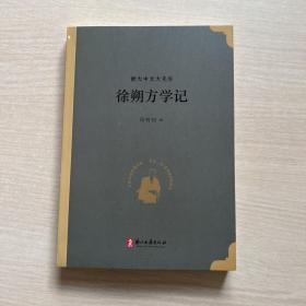 徐朔方学记/浙大中文大先生
