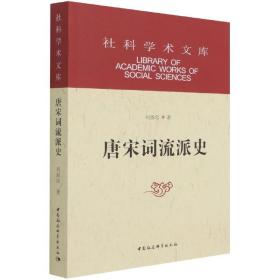 唐宋词流派史/社科学术文库 刘扬忠 9787520388092 中国社会科学出版社