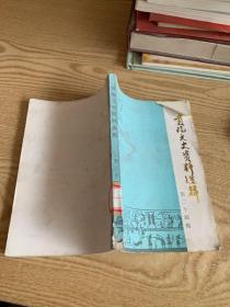 贵阳文史资料选辑第二十四辑