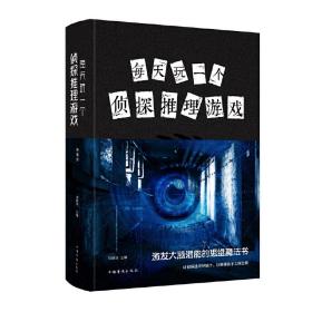 全新正版 每天玩一个侦探推理游戏(精) 刘晓菲 9787511349286 中国华侨出版社