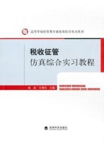 【现货速发】税收征管仿真综合实习教程庞磊，方莉君9787505895720经济科学出版社