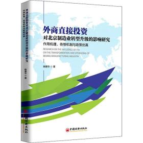 保正版！外商直接投资对北京制造业转型升级的影响研究 作用机理、传导机制与政策仿真9787513659710中国经济出版社韩景华