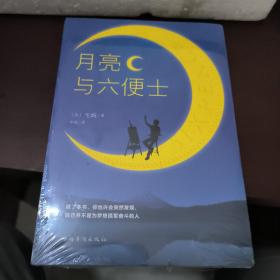 月亮与六便士