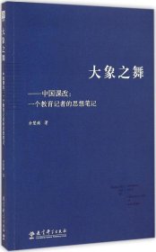 【正版新书】大象之舞中国课改：一个教育记者的思想笔记