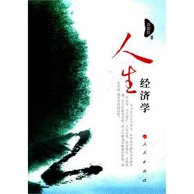 人生经济学 经济理论、法规 郭旭红 新华正版