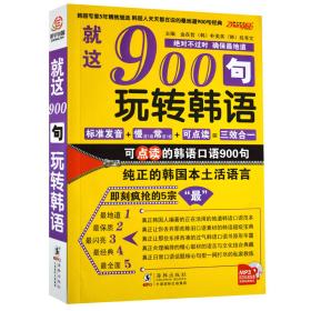 振宇韩语·韩语口语900句：就这900句玩转韩语 修订版9787511009920