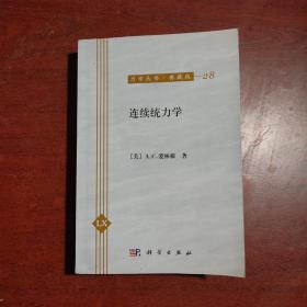 连续统力学