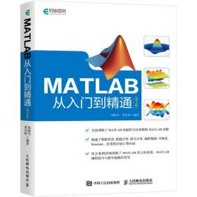 全新正版 MATLAB从入门到精通(第2版) 胡晓冬 9787115493156 人民邮电出版社