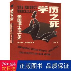 学历之死：美国博士消亡史