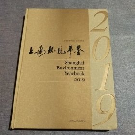 2019上海环境年鉴(精装)