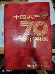 中国共产党七十年图集   下卷