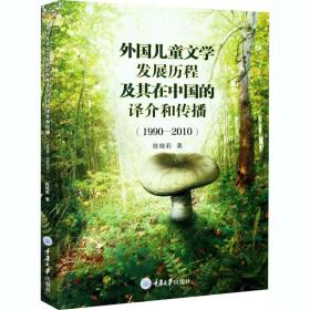 正版 外国儿童文学发展历程及其在中国的译介和传播(1990-2010) 陈晓莉 9787568915373