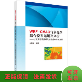 WRF-CMAQ气象化学耦合模型运用及分析：以武汉地区黑碳气溶胶分布特征为例