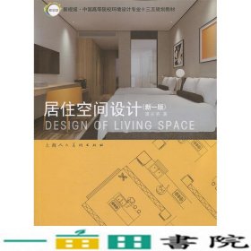 居住空间设计新1版谭长亮上海人民美术出9787558608926