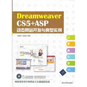 dreamweaver cs5 +asp动态开发与典型实例 网页制作 李睦芳,肖新容 新华正版