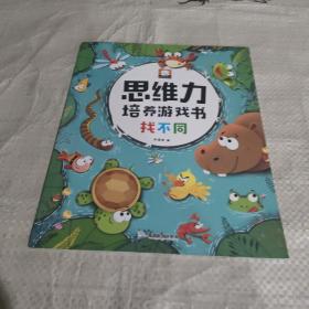 思维力培养游戏书/找不同