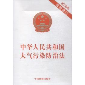 中华共和国大气污染治 2018年 新修订 法律单行本  新华正版