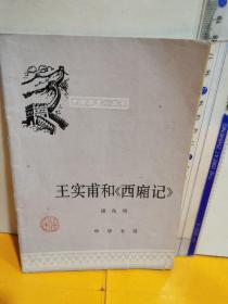中国历史小丛书～王实甫和《西厢记》