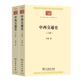 中西交通史(全两册)/中华现代学术名著丛书