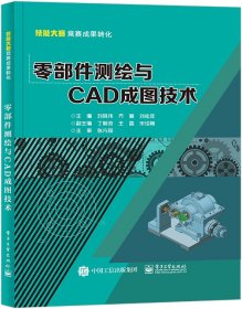 全新正版 零部件测绘与CAD成图技术 刘其伟 9787121426353 电子工业
