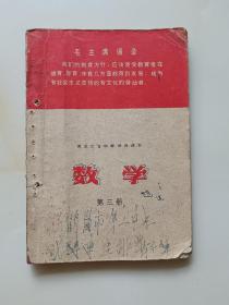 黑龙江省中学试用课本 数学 第三册（有彩色主席像）