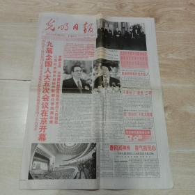 光明日报 （2002年3月6日）九届全国人大五次会议在京开幕