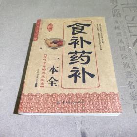 食补药补一本全