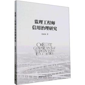 监理工程师信用治理研究 建筑概预算 赵丽丽 新华正版