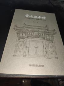 营造之承续：中国传统建筑装修文化的传承与创新