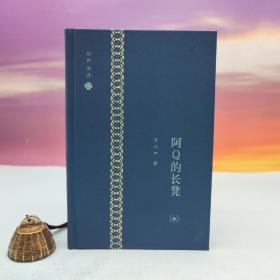 限量精装毛边本· 李长声《阿Q的长凳》（长声闲话：精装毛边；一版一印）