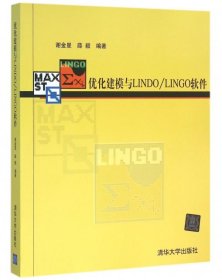 全新正版优化建模与LNO/LINGO软件9787302111801