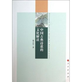 保正版！中国古典诗歌的文化解读杨子怡9787010905人民出版社
