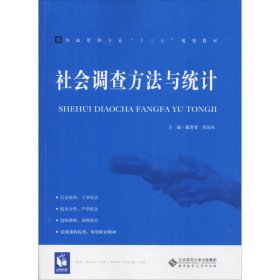 【正版书籍】社会调查方法与统计