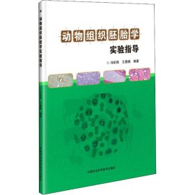 正版书动物组织胚胎学实验指导