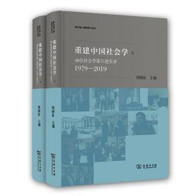 重建中国社会学：40位社会学家口述实录(1979—2019)(全两册) 周晓虹 9787100194891 商务印书馆