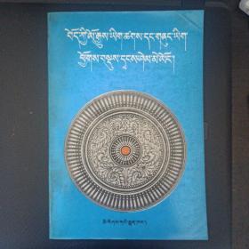 西藏历史档案公文选水晶明鉴(藏文)
