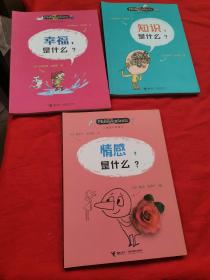 儿童哲学智慧书：知识，是什么？、幸福是什么、情感是什么（三本合售）
