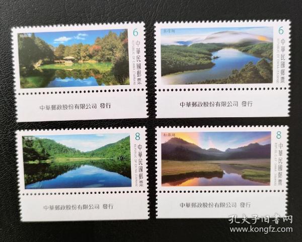 台湾2018年特661高山湖泊邮票第三辑4全，厂铭全品