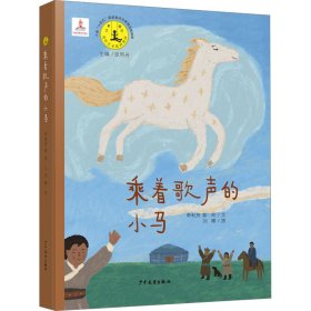 新书--乘着歌声的小马精装绘本