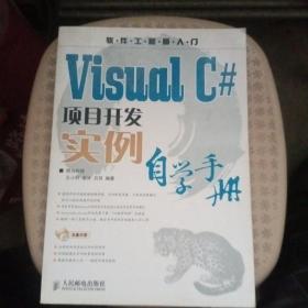 Visual C#项目开发实例自学手册(1CD)【品相好】