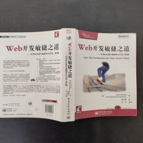 Web开发敏捷之道：应用Rails进行敏捷Web开发(第2版)