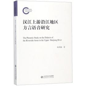 汉江上游沿江地区方言语音研究