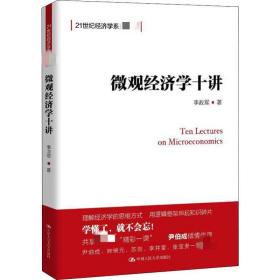 【正版新书】 微观经济学十讲 李政军 中国人民大学出版社